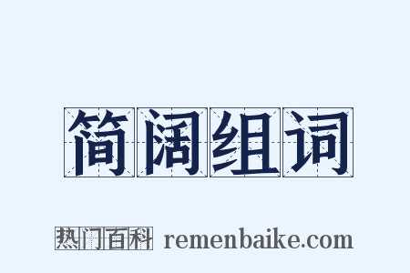 简阔组词是什么意思的图片